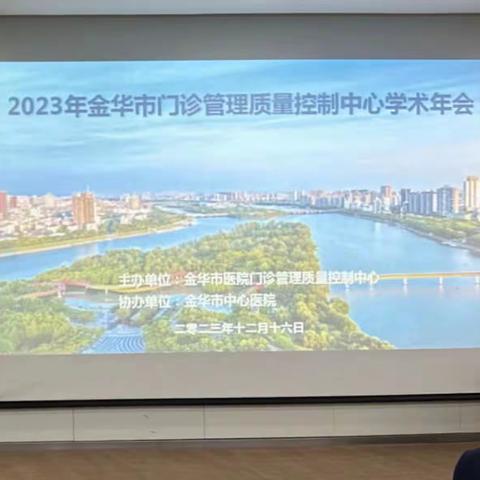 2023年金华市门诊管理质量控制中心学术年会