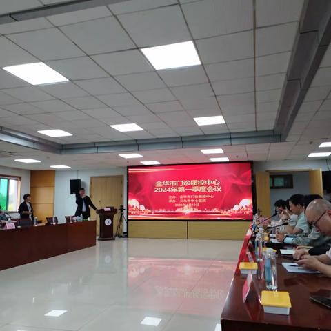 2024 年第一季度金华市门诊质控中心委员会议