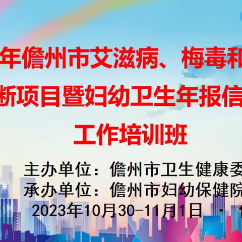 儋州市举办2023年艾滋病、乙肝、梅毒母婴阻断项目暨妇幼卫生年报工作培训班