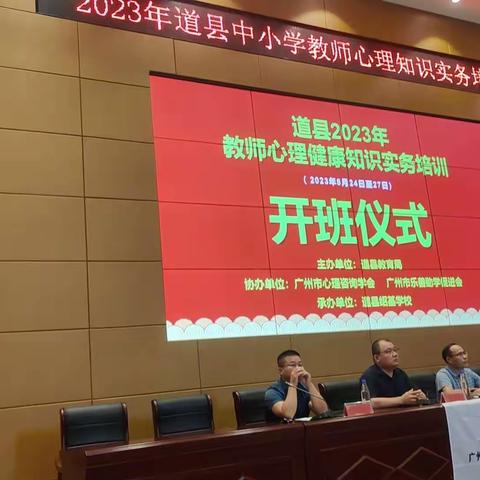 砥砺前行，乘风破浪之旅～2023年道县中小学教师心理知识实务培训第一天