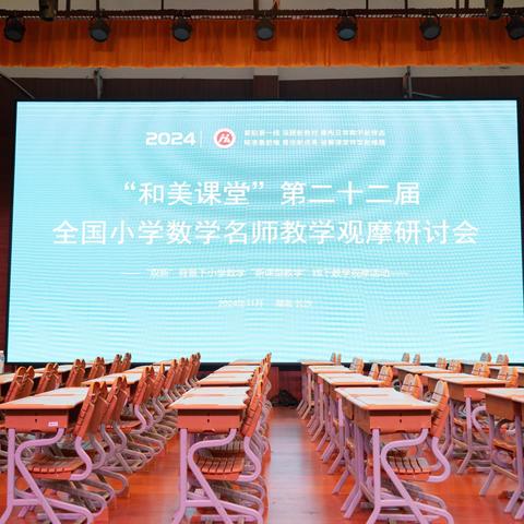 品“和美课堂”之美　享“数学课堂”之趣——2024年和美课堂数学名师观摩研讨会活动纪实