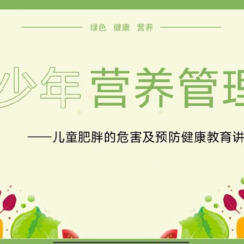 预防肥胖 健康生活——进贤小学开展儿童肥胖危害及预防健康教育讲座