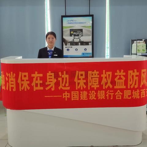 🌟【岁末年初护平安，消保先行助旺季】——建行合肥中环城支行针对到店客户开展“消保先行助旺季”专题宣讲活动