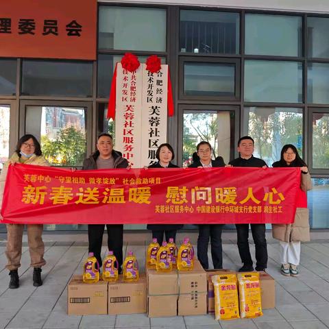 🌟【新春送温暖，慰问暖人心——建行合肥中环城支行走进芙蓉社区】