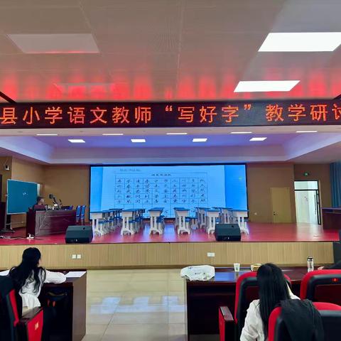 费县小学语文教师“写好字”教学研讨会圆满举行