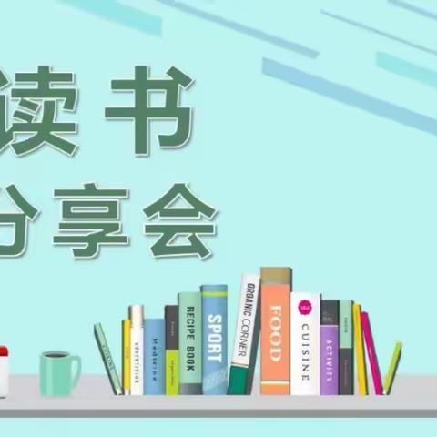 绿树阴浓夏日长，悠悠书香溢师心——探沂镇中心小学暑期体育组教师读书活动