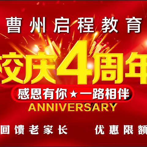 曹州启程教育艺术培训综合体建校4周年，“迎校庆，赢大奖”激情盛夏，传递梦想，暑期活动开始了。