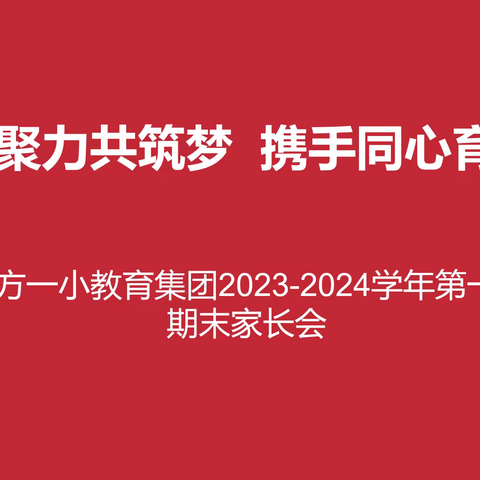 家校聚力共筑梦 携手同心育桃李——东方一小教育集团2023-2024学年第一学期期末家长会