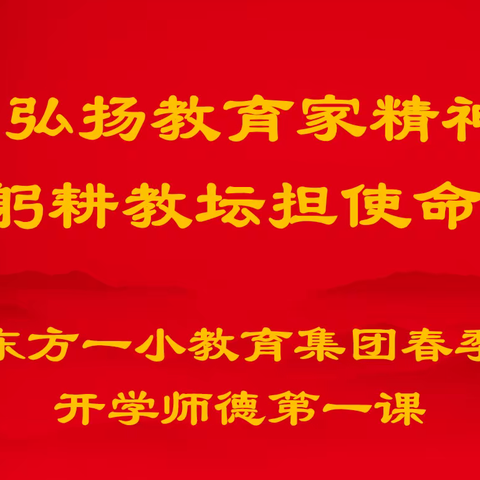 弘扬教育家精神 躬耕教坛担使命 ——东方一小教育集团春季开学师德第一课