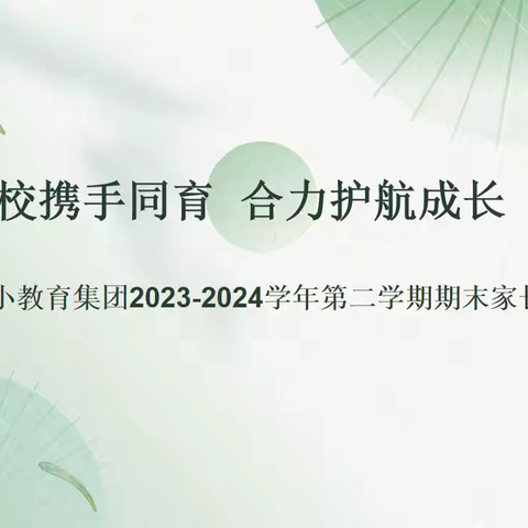 家校携手同育 合力护航成长---东方一小教育集团期末家长会