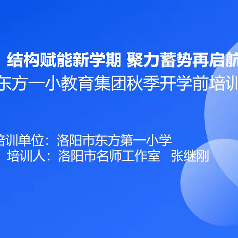 结构赋能新学期 聚力蓄势再启航---东方一小教育集团秋季开学数学学科培训