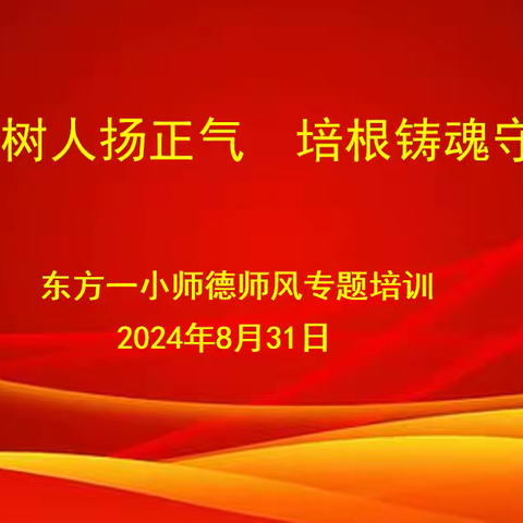 立德树人扬正气  培根铸魂守初心---东方一小教育集团师德师风专题培训活动