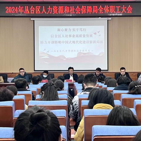 凝心聚力促发展 实干笃行开新篇 ——丛台区召开2024年人力资源和社会保障工作会议