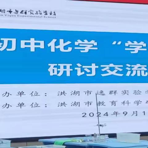 研途旖旎，行且将至；教路逶迤，做则必达 ——洪湖市逸群实验学校初中化学“学习中心课堂”研讨交流活动