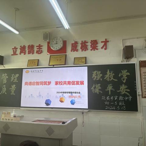 家校共育 ｜ 携手同行 静待花开         ——延安实验中学初一五班家长会圆满落幕
