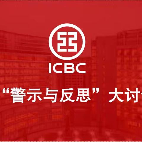 晋中分行和顺云龙支行组织开展第九季 “警示与反思”大讨论活动