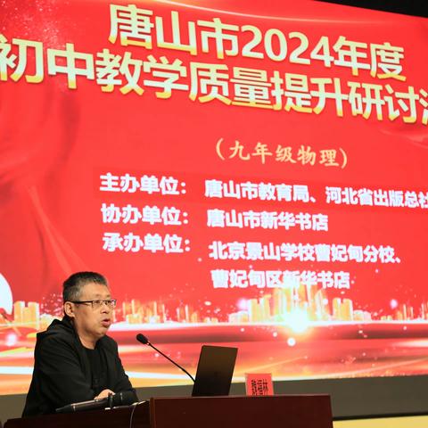 研路拾芬芳，砥砺共前行——唐山市2024年度初中物理教学质量提升研讨活动（副本）