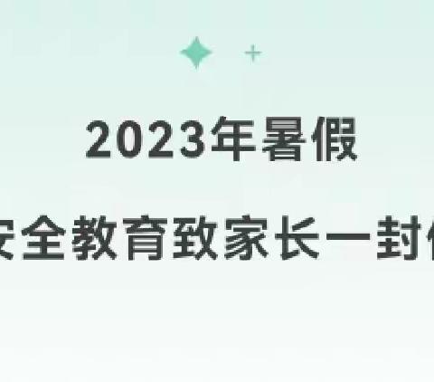 暑期学生安全致家长的一封信——商丘市梁园八一路小学