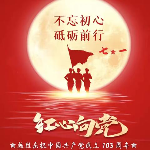 同过政治生日，坚守党员信仰 ——东街街道下东社区开展庆“七一”系列活动