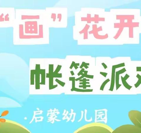 九岭启蒙幼儿园 春暖“画”开 帐篷派对我们一起嗨起来！