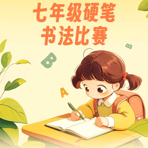 提笔凌云志·书承翰墨香 ‍   ——子长市初级中学书法比赛