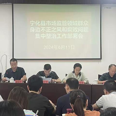 宁化县市场监管局召开市场监管领域群众身边不正之风和腐败问题集中整治工作部署会