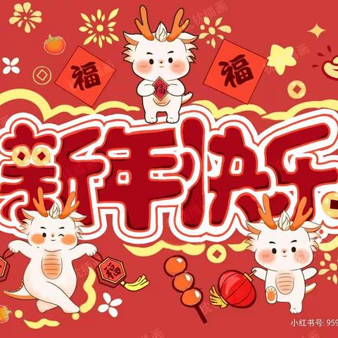 小二班元旦活动❤️“福娃迎元旦，欢乐庆新年”