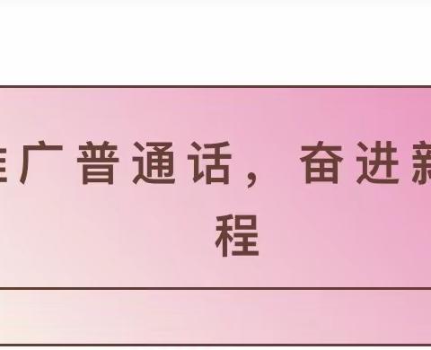 【超凡教育】推广普通话，奋进新征程——西安童馨圆幼儿园推普周活动倡议书