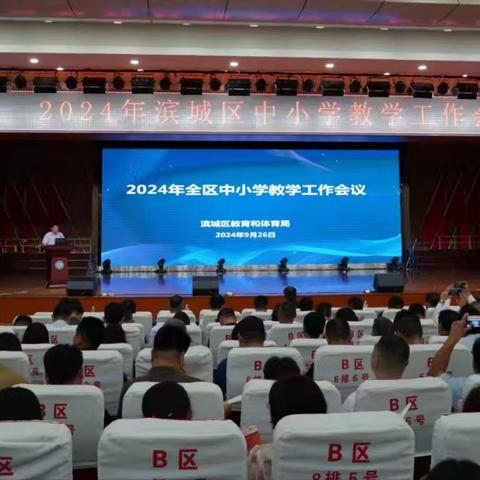 深化课程教学改革，提升教育教学质量 ——滨城区召开2024年教学工作会议