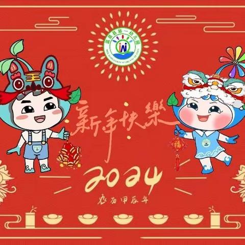 “不负韶华，携手并进”——温泉县第一幼儿园2023年年度工作总结大会