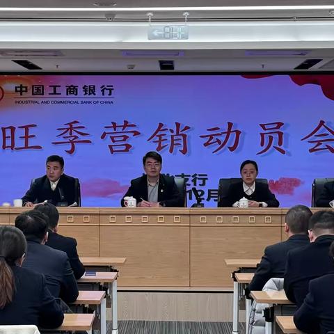 城北支行召开旺季营销动员会暨警示教育会