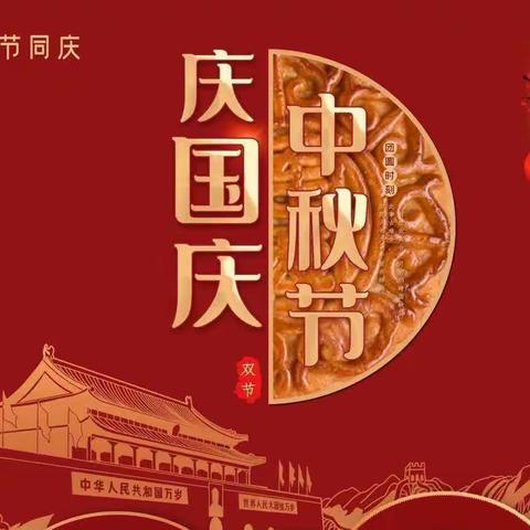 欢度国庆 喜迎中秋 安全护航  —桓庄幼儿园中秋国庆活动