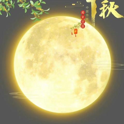 我把月亮带回家——桓庄幼儿园中秋节主题活动