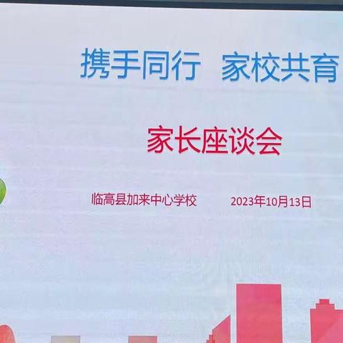 携手同行     家校共育             一一加来中心学校家长会