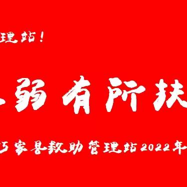 鄂温克旗救助管理站“救助  让弱有所扶更温馨   邀请函