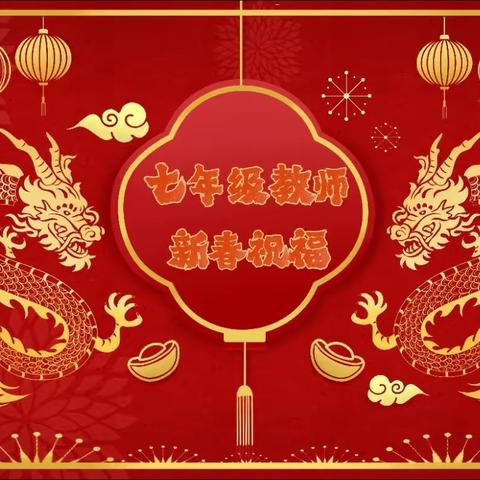 雪庆丰年迎新喜，龙携紫气贺新春。——七年级全体教师新春送祝福