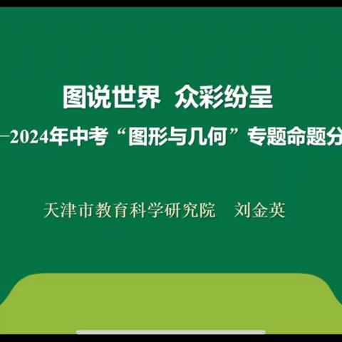 图说世界    众彩纷呈 2024年中考“图形与几何”专题命题分析