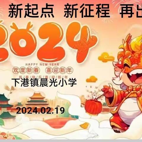 新学期，新起点；新征程，再出发！         ——晨光小学2024年春季学习班纪实