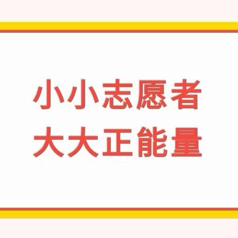 【七彩乐园·少先队】小小志愿者 大大正能量——红花岗区第十一小学春晖中队寒假“红领巾假日小队”志愿活动