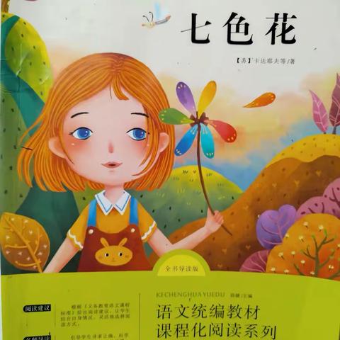 【全环境立德树人】阅读·悦读·越读－乐园小学二年级“同读一本书”好书推荐第六期