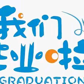 “童年   梦想   未来”   ——桦为实验小学毕业典礼