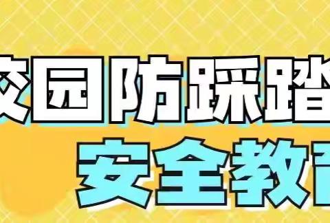 防踩踏  筑安全——桦为实验学校防踩踏安全演练