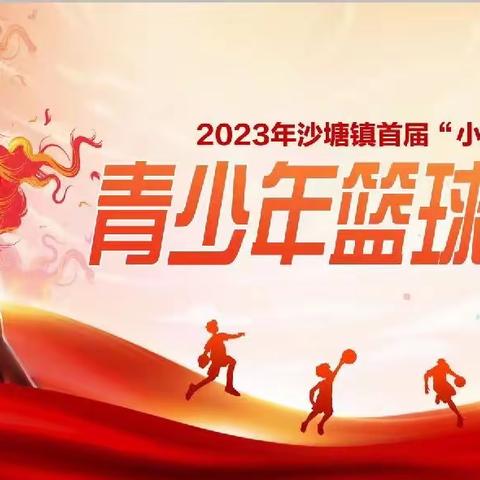 2023年沙塘镇首届青少年篮球联赛