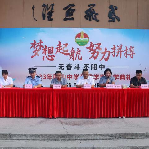 梦想起航      努力拼搏——阳山中学2023年秋季学期开学典礼暨开学第一课