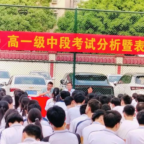 表彰先进，共筑未来——2024年春季高一级期中考试分析暨表彰大会纪实