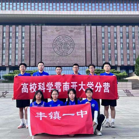 梦想在南开大学扬帆起航－报道人丰镇市第一中学王亚旭