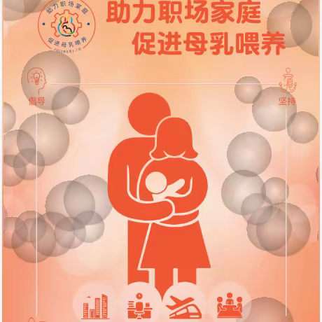 杨凌示范区医院-2023年世界母乳喂养周【助力职场家庭  促进母乳喂养】专题妈妈班活动邀约。