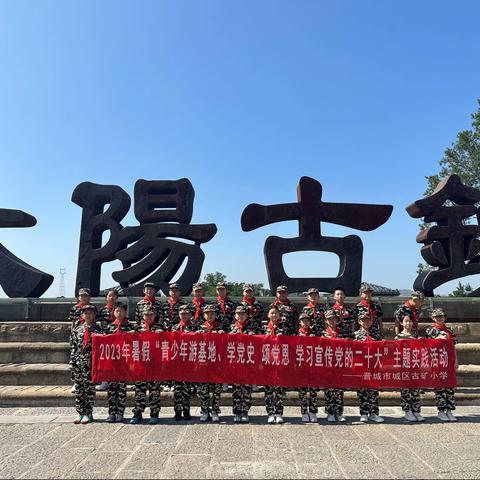 古矿小学2023年“青少年游基地、学党史、颂党恩、学习宣传党的二十大”主题实践活动