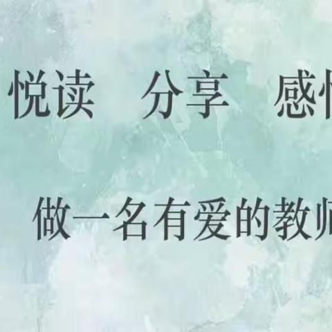 “阅读长智慧，分享促进步”——探沂小学骨干教师9组读书分享第二期