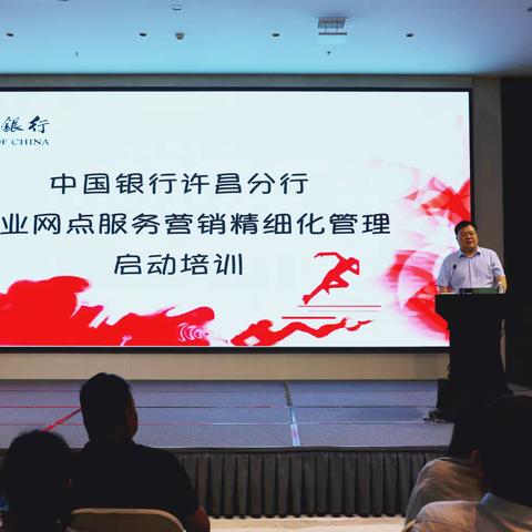 中国银行许昌分行正式启动2023年网点服务营销精细化管理工作